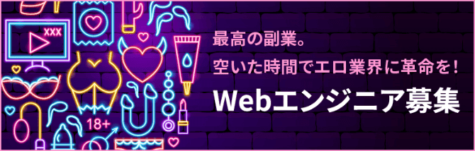 Webエンジニア募集バナー