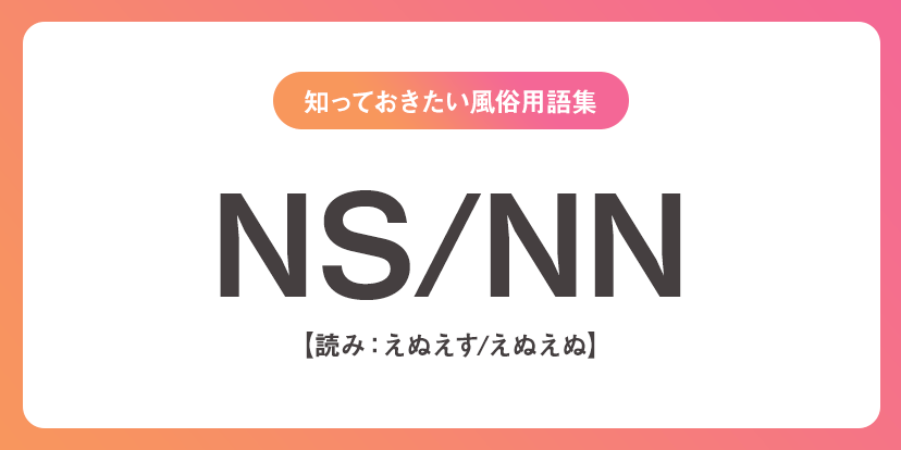 ユメオト風俗用語集 - NS、NN(えぬえす、えぬえぬ)