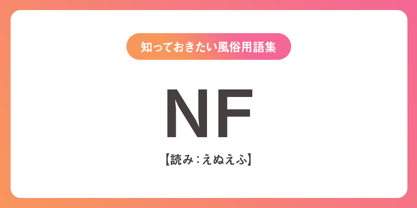 ユメオト風俗用語集 - NF(えぬえふ)