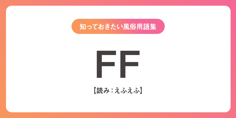 ユメオト風俗用語集 - FF(えふえふ)