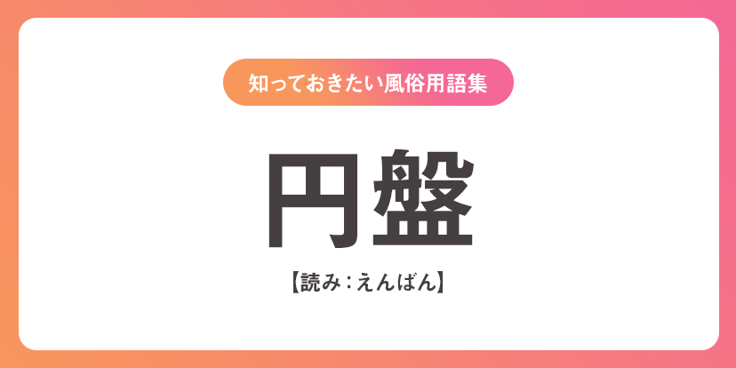 ユメオト風俗用語集 - 円盤(えんばん)