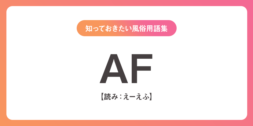 ユメオト風俗用語集 - AF(えーえふ)
