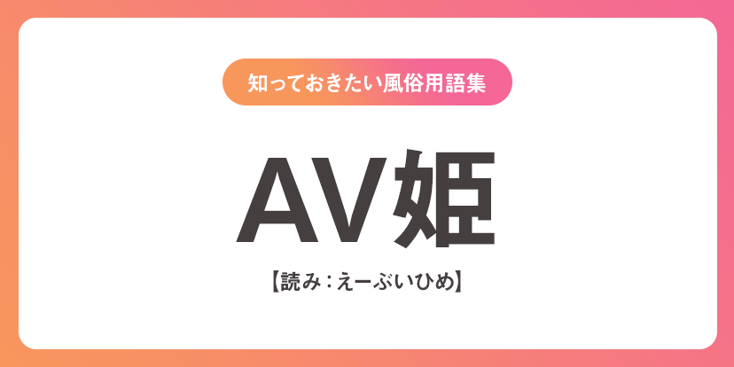 ユメオト風俗用語集 - AV姫(えーぶいひめ)