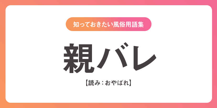 ユメオト風俗用語集 - 親バレ(おやばれ)