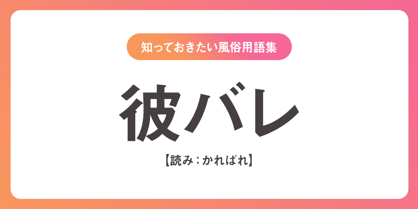 ユメオト風俗用語集 - 彼バレ(かればれ)