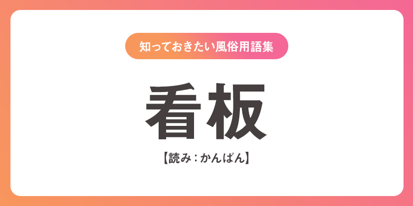 ユメオト風俗用語集 - 看板(かんばん)