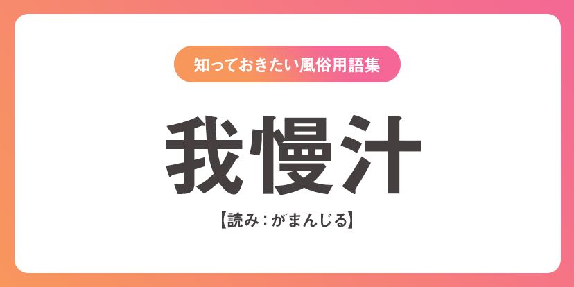 ユメオト風俗用語集 - 我慢汁(がまんじる)