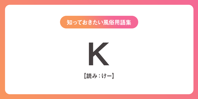 ユメオト風俗用語集 - K(けー)