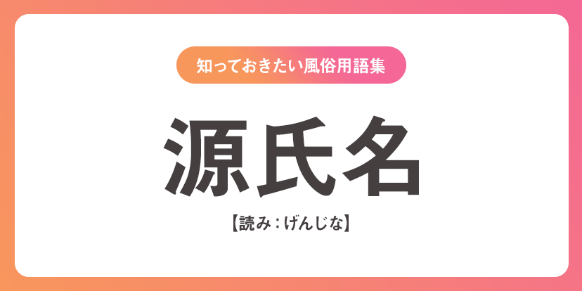 ユメオト風俗用語集 - 源氏名(げんじな)
