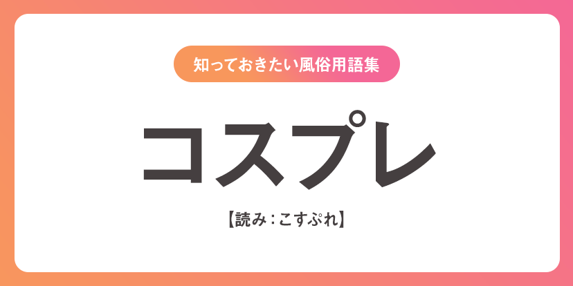 ユメオト風俗用語集 - コスプレ(こすぷれ)