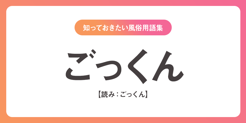 ユメオト風俗用語集 - ごっくん(ごっくん)