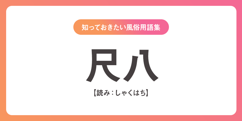 ユメオト風俗用語集 - 尺八(しゃくはち)