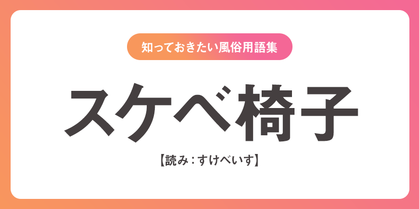 ユメオト風俗用語集 - スケベ椅子(すけべいす)