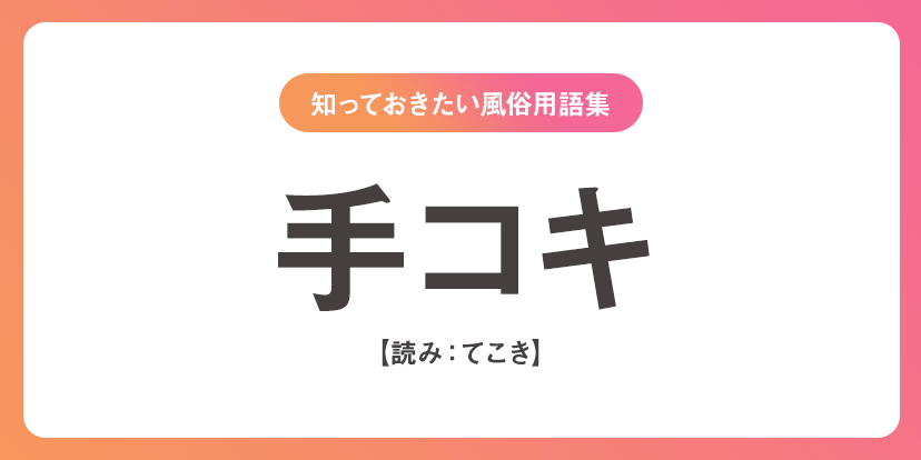 ユメオト風俗用語集 - 手コキ(てこき)