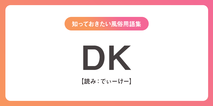 ユメオト風俗用語集 - DK(でぃーけー)
