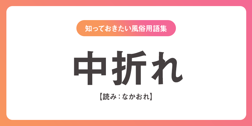 ユメオト風俗用語集 - 中折れ(なかおれ)