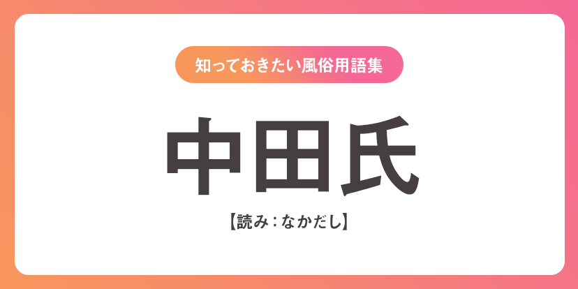 ユメオト風俗用語集 - 中田氏(なかだし)