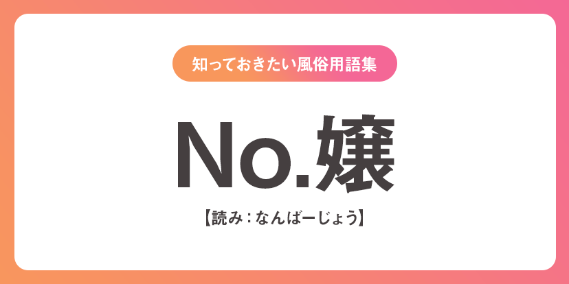 ユメオト風俗用語集 - NG指定、No．嬢(なんばーじょう)