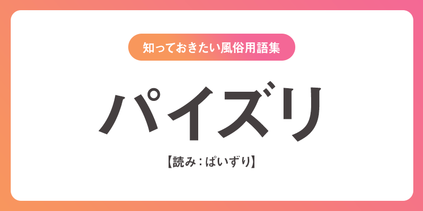 ユメオト風俗用語集 - パイズリ(ぱいずり)