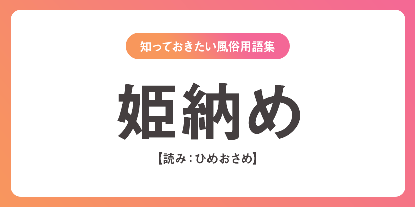 ユメオト風俗用語集 - 姫納め(ひめおさめ)