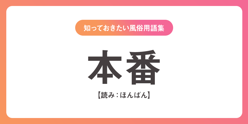 ユメオト風俗用語集 - 本番(ほんばん)