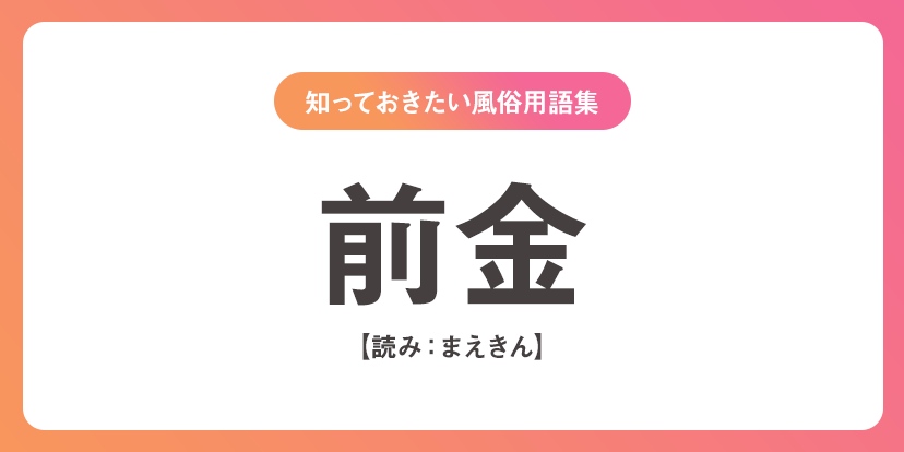 ユメオト風俗用語集 - 前金(まえきん)