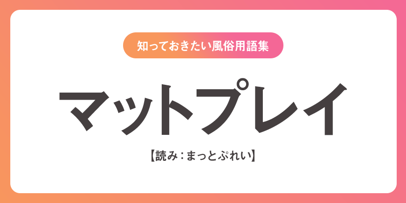 ユメオト風俗用語集 - マットプレイ(まっとぷれい)