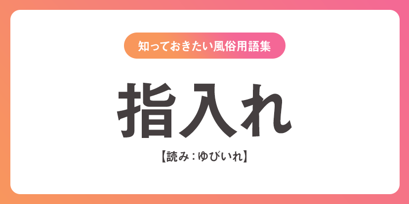 ユメオト風俗用語集 - 指入れ(ゆびいれ)