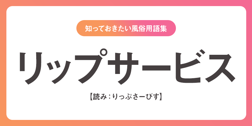 ユメオト風俗用語集 - リップサービス(りっぷさーびす)