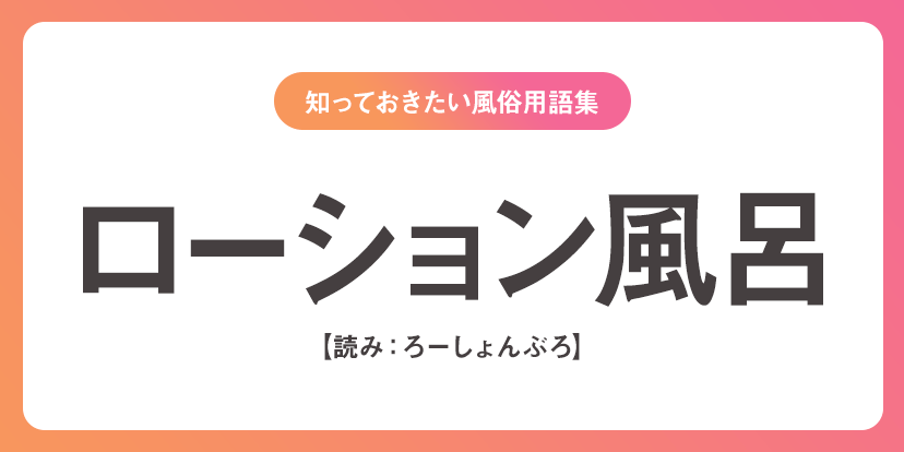 ユメオト風俗用語集 - ローション風呂(ろーしょんぶろ)