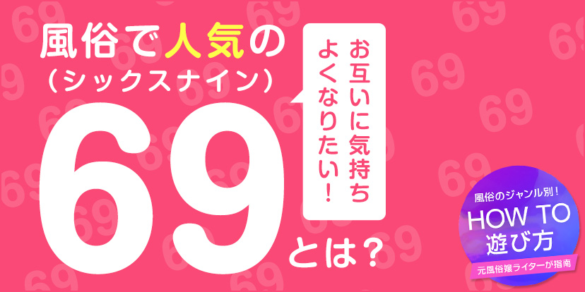 初心者風俗講座_HOWTO_お互いに気持ちよくなりたい！風俗で人気の69（シックスナイン）とは？