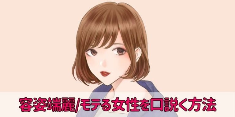5つのタイプ別!女性の心に刺さる口説き方 ~口ベタの男性でも着実に口説く方法を知るための恋愛心理学~