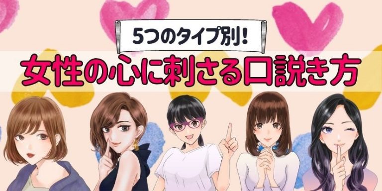 5つのタイプ別!女性の心に刺さる口説き方 ~口ベタの男性でも着実に口説く方法を知るための恋愛心理学~