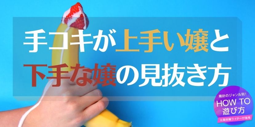 手コキ,上手い,下手,風俗