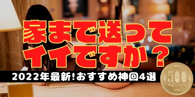 家まで送ってイイですか？,おすすめ