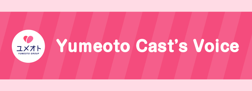 Yumeoto_Cast’s_Voiceカテゴリヘッダ
