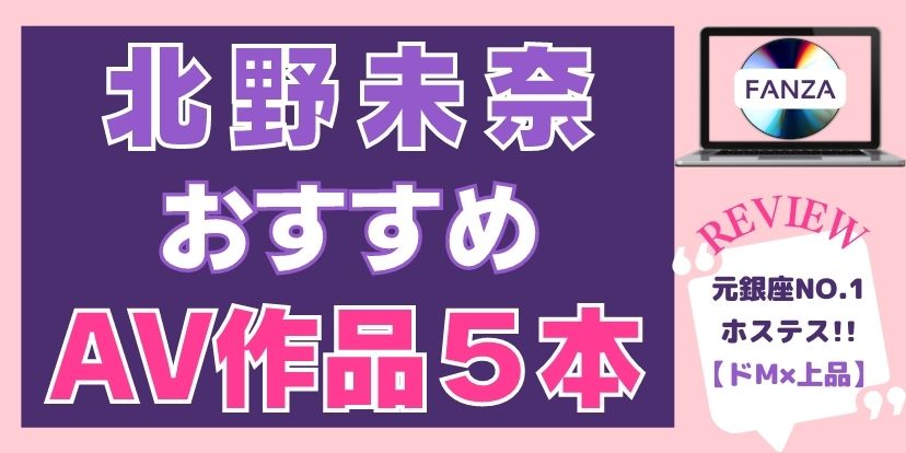 北野未奈,おすすめ,AV,作品