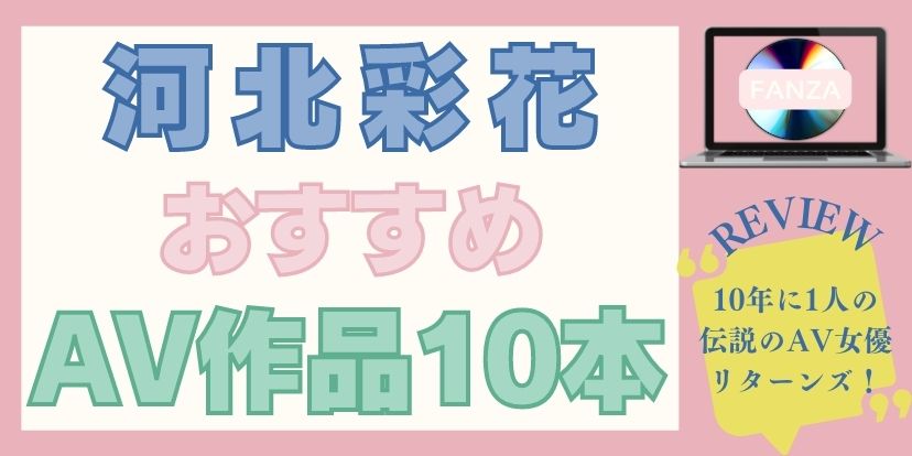 河北彩花,おすすめ,AV,作品