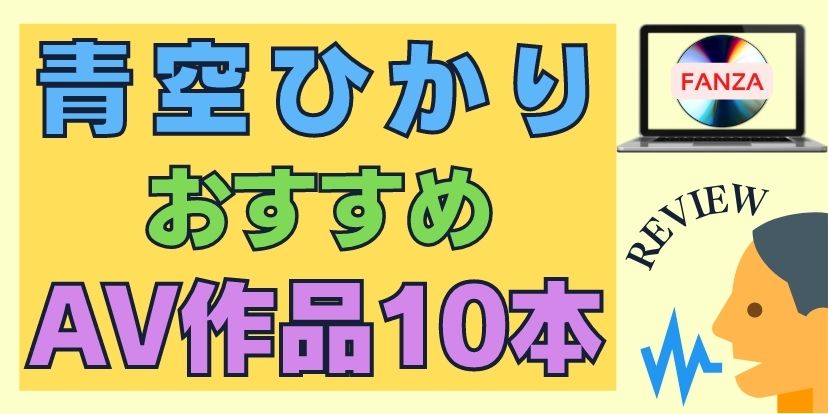 青空ひかり,おすすめ,AV,作品