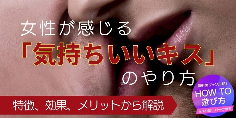 キス,やり方