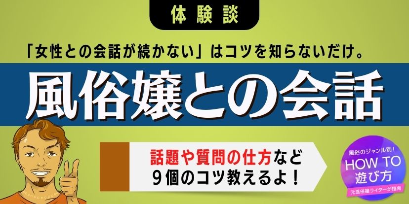 風俗　特技 風俗嬢との会話｜話題・質問など女性心理に適った9つのコツ【体験談】 | ユメトノ