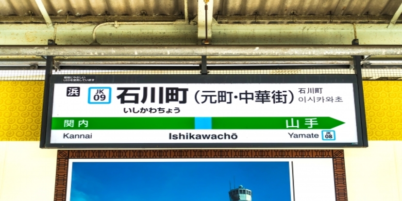 JR線石川町駅の看板