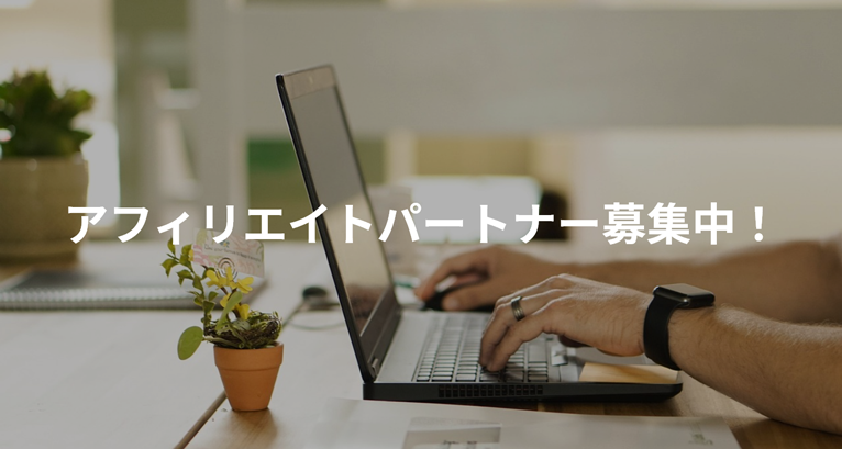 アフィリエイトパートナー募集中！